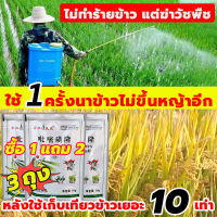 ยาคุมหญ้าข้าว คุมฆ่าในนาข้าว ยาคุมหญ้าข้าว 1ฟรี2 เข้มข้นสุดๆ 10g ประหยัดข้าวจากวัชพืช เห็นผลรวดเร็ว ระยะเวลานาน (1ชุด ผสมน้ำ60catties) วัชพืชในนาข้าวต่างๆ หญ้าข้าวนก หญ้าหูหนู สารกำจัดวัชพืช คุมเลนนาข้าว ยาคุมหญ้า กำจัดวัชพืชดื้อยา