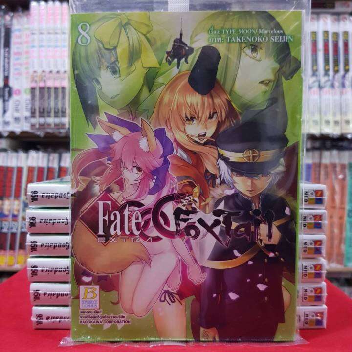 Fate EXTRA CCC FoxTail เล่มที่ 8 หนังสือการ์ตูน มังงะ มือหนึ่ง บงกช ...
