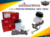 แม่ปั๊มเบรคบน สำหรับรุ่น Proton Persona / Neo / Gen2 ยี่ห้อ : TRW