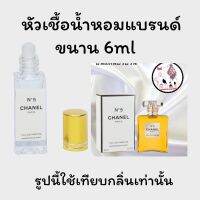 หัวเชื้อน้ำหอมล้วนๆ100%ไม่ผสมแอลกอฮอล์ กลิ่นเทียบแบรนด์ เข้มข้นติดทน12-18 ชม. มีกลิ่นให้เลือกหลายกลิ่น ขนาน6ml