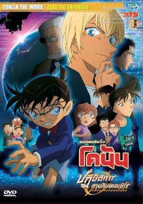 ดีวีดี Detective Conan: Zero the Enforcer The Movie 22/ยอดนักสืบจิ๋วโคนัน เดอะมูฟวี่ 22 ปฏิบัติการสายลับเดอะซีโร่  (SE) (Boomerang)