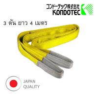 สลิงแบน สลิงผ้า สายพานยกของ 3 นิ้ว 3 ตัน 4 เมตร สลิงแบน Webbing Sling  KONDOTEC, JAPAN มาตรฐานญี่ปุ่น