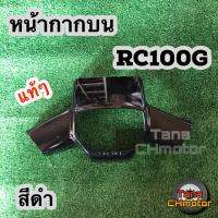 หน้ากากบน ของแท้100% อาร์ซี100จี (RC100G) สีม่วงมังคุด สีดำ และสีน้ำเงิน