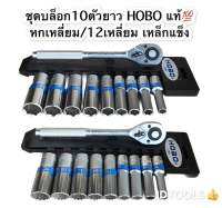 ชุดบล็อกยาว 4หุน หกเหลี่ยม /12เหลี่ยม เหล็กCR-V 10ตัว/ชุด HOBOแท้100% ราคายกชุด