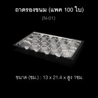 (แพค100ใบ) ถาดรองอาหารพลาสติก ถาดพลาสติกใช้แล้วทิ้ง ถาดใช้ครั้งเดียว N-01