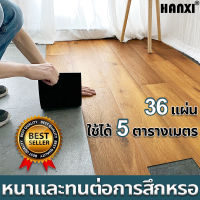 ?HANXI แผ่นยางปูพื้น 36 แผ่น ใช้ได้ 5 ตารางเมตร กระเบื้องยาง click แผ่นปูพื้นห้อง กระเบื้องยางปูพื้น กระเบื้องปูพื้น วอลเปอรติดพื้น แผ่นปูพื้น กระเบื้อง กระเบื้องยางลายไม้ วอเปเปอปูพื้น กระเบี้ยงยาง pvc กระเบื้องยางคลิกล็อค ยางปูพื้นบ้าน