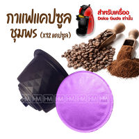 กาแฟเเคปซูล เมล็ดกาแฟโรบัสต้า Dark Roast จากชุมพร สำหรับเครื่อง Dolce Gusto 12 แคปซูล กาแฟเอสเพรสโซ กาแฟคั่วบด กาแฟโรบัสต้า กาแฟดริป กาแฟคั่ว