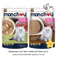 [Pets Ora] Monchou Cat Wet Food (Kitten) มองชูอาหารแมวชนิดเปียก สูตรลูกแมว 70 g. มีให้เลือก 2 สูตร