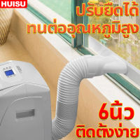 HUISU ท่อลมแอร์เคลื่อนที่ ท่อแอร์เคลื่อนที่ 6 นิ้ว(15cm) ยาว2-3เมตร อินเทอร์เฟซมัลติฟังก์ชั่น ติดตั้งง่าย ท่อระบายลมร้อน ท่อยืดหด แอร์พกพา ท่อเฟล็กซ์ ท่อไอเสีย ท่อแอร์มุ้ง ท่อเสริมแอร์เคลื่อนที่ อะไอร์แอร์เคลื่อนที่