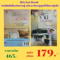 หนังสือนิยาย แพ็กคู่นิยายฟินอิ่มรัก Vol.2 : 1. ปรารถนาซ่อนรัก สะรีรัญ เขียน 2. ร้ายปรารถนา ดาราวลี เขียน ราคาเต็ม 465 บาท ลดเหลือ 179 บาท