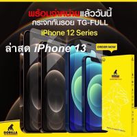 ฟิล์มกระจกนิรภัย Gorilla ฟิล์มกระจก iphone 13 และ iPhone ครบทุกรุ่น