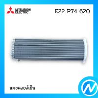 แผงคอยล์เย็น แผงรังผึ้งคอยล์เย็น อะไหล่แอร์ อะไหล่แท้ MITSUBISHI รุ่น E22P74620