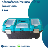 Total กล่องเครื่องมือช่าง ขนาด 17 นิ้ว ตัวล็อคพลาสติก รุ่น TPBX0172