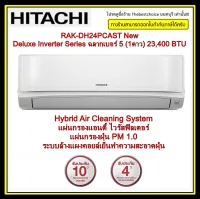 แอร์hitachi รุ่น RAK-DH24PCAST New Deluxe Inverter Series ฉลากเบอร์ 5 ★(1ดาว) แอร์ 23,400 บีทียู