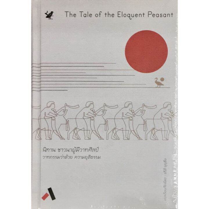 นิทาน ชาวนาผู้มีวาทศิลป์ วาทกรรมว่าด้วย ความยุติธรรม (The Tale of the Eloquent Peasant) (ปก