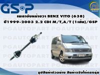 เพลาขับหน้าขวา BENZ VITO (638) ปี1999-2003 2.2 CDI M/T,A/T (1เส้น)/GSP