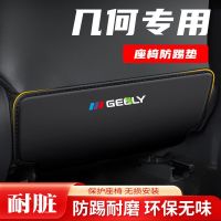 เบาะนั่งการตกแต่งภายในกันแผ่นเตะ,เหมาะสำหรับ Geely Geely ป้องกันเก้าอี้หลังรถเรขาคณิตแถวหลังทนสิ่งสกปรก