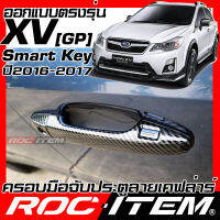 ครอบมือจับประตู เคฟลาร์ Subaru XV GP ปี 2016-2017 รุ่น 2.0i premium มี Smart Key คาร์บอน เคฟล่า ครอบมือจับ ROC ITEM ชุดแต่ง ของแต่ง STI Carbon Kevlar Handle cover