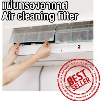 แผ่นกรองอากาศ pm25 แผ่นกรองอากาศ ทำให้อากาศสดชื่น  แผ่นกรองแอร์ Air filter กรองอากาศ แผ่นดักฝุ่นแอร์ Air cleaning filter แผ่นกรองอากาศ pm2.5 ฟอกอากาศ