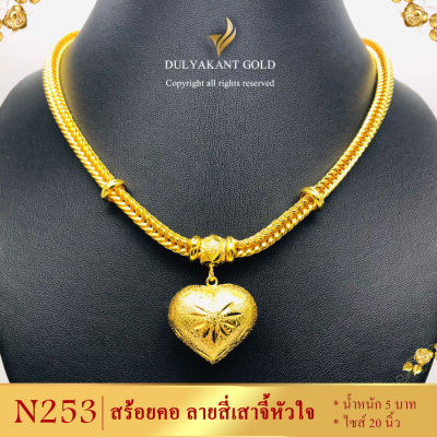 สร้อยคอ ลายสี่เสา จี้หัวใจ หนัก 5 บาท ยาว 20 นิ้ว (1 เส้น)