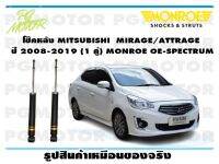 โช๊คหลัง MITSUBISHI MIRAGE ATTRAGE ปี 2008-2019 (1 คู่)/ MONROE OE-SPECTRUM