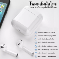 หูฟังไร้สายบลูทูธ i12 TWS Bluetooth 5.0 Earbuds Stereo Sound Standard Edition สีขาว เปิดและเชื่อมต่ออัตโนมัติ