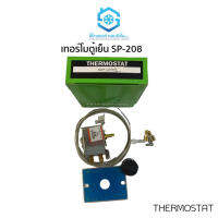 เทอร์โมตู้เย็นแบบหมุน ยี่ห้อ สยามแอร์คอนดิชั่น รุ่น SP-208 Thermostat พร้อมสาย และอุปกรณ์ครบชุด อะไหล่ตู้เย็น ทนทาน สินค้าคุณภาพ