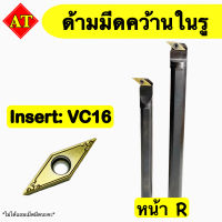 ด้ามมีดคว้านในรู Insert : VC16 ขนาด ด้าม 20, 25 มิล