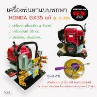 เครื่องพ่นยาแบบพกพา HONDA GX35 Z-35B  (01-4007) เครื่องพ่นยาแบบนิ้ว เครื่องยนต์ 4 จังหวะ พร้อมอุปกรณ์พ่นยา ด้าม+สายพ่นยา  (A066)