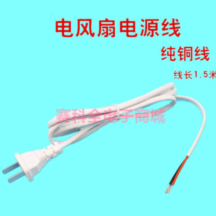 1-5-ข้าว-สายไฟพัดลม-สายไฟปลั๊กสองขา-สายไฟสีขาว-อุปกรณ์เสริมพัดลมไฟฟ้าทองแดง-แกนลวด