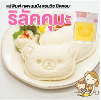 พิมพ์กดขนมปัง กดแซนวิชปิดขอบ ลายหมี ริลัคคุมะ Rilakkuma ใส่ไส้ตรงกลางได้ พร้อมตัวลวดลายหน้าตา แม่พิมพ์ที่กดแซนวิช ริลัคคุมะ Rilakkuma Sandwich Mold