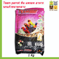 Team parrot ทีม แพรอท อาหาร นกแก้วขนาดกลาง ขนาด1 kg ราคา 90บ.