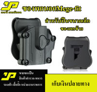 ซองปืนพกนอก ซองพกซ้าย Cytac Mega-Fit Holster Universal.. ใช้ได้หลายรุ่น(ขนาดเล็กกว่า Mega fit รุ่นเดิมค่ะ) ใช้ได้กับ Glock - G27，G26，G42，G43 Sig Sauer - P365, P238, P938