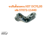 ขาปรับตั้งสายพาน HST DC70,95 รหัส 5T072-11440 อะไหล่รถเกี่ยวข้าวคูโบต้าดีซี70,95