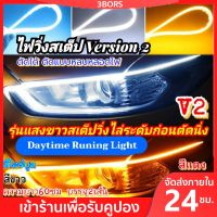 2เส้น ไฟเลี้ยว ไฟเดย์ไลท์  LED  DRL ขนาด  60 cm. แถบแสง ไฟวิ่งกลางวัน ไฟตัดหมอก