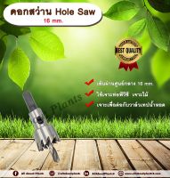 ดอกสว่าน 16 mm. HS (Hole Saw) allaboutplants