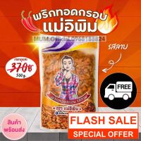 ?สินค้าขายดี? [ลาบ 500g]เครื่องปรุงรส พริกทอดแม่อีพิม ขนาด 500 กรัม ส่งฟรีใน 1 วัน ของแท้ ล็อตใหม่ล่าสุด มีครบทุกรสชาติ