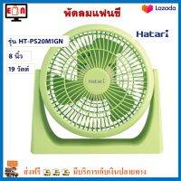 พัดลมแฟนซี ฮาตาริ รุ่น HT-PS20M1GN ขนาด 8 นิ้ว กำลังไฟ 19 วัตต์ สีเขียว พัดลม Hatari พัดลมตั้งโต๊ะ พัดลมทาวเวอร์ พัดลมมินิ เครื่องใช้ไฟฟ้า