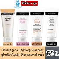 มีให้เลือก 4 สูตร Neutrogena Foaming Cleanser 175 g. นูโทรจีน่า โฟมมิ่ง ทำความสะอาดผิวหน้า 175 ก.