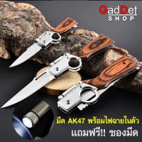 มีดพับไฟฉาย AK47 พร้อมซอง มีดพับ มีดเดินป่า มีดล่าสัตว์ กีฬากลางแจ้ง