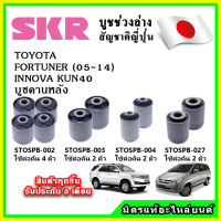 SKR บูชคานหลัง TOYOTA FORTUNER 2WD-4WD , INNOVA KUN40 ปี 05-15 คุณภาพมาตรฐาน OEM นำเข้าญี่ปุ่น แท้ตรงรุ่น