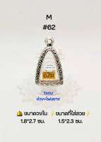 M#62 ตลับพระ/กรอบพระสเตนเลสลายไทย วงใน 1.8*2.7 ซม พิมพ์ลอยองค์เล็ก,รูปหล่อเล็กทั่วไปหรือใกล้เคียง เป็นต้น ขนาดที่ใส่สวย 1.5*2.3 ซม