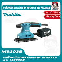 MAKITA เครื่องขัดกระดาษทราย รุ่น M9203B กำลังไฟ 190 วัตต์ ของแท้ 100%