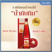 สินค้าของแท้?ราชินีแห่งน้ำผลไม้กิฟารีนน้ำทับทิม100%กรานาดาบำรุงหัวใจ/จำนวน1ชิ้น/รหัส37319/บรรจุ700มล.?Lung_D?ของแท้100%