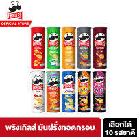 Pringles Potato crisps พริงเกิลส์ มันฝรั่งทอดกรอบ เลือกได้ 10 รสชาติ