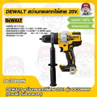 DEWALT สว่านกระแทกไร้สาย 20V. รุ่น DCD999N (ตัวเปล่า ไม่รวมแบตฯ) ของแท้ 100% ราคารวม VAT แล้ว