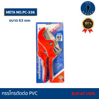 กรรไกรตัดท่อ PVC ตรา META   NO.PC-336