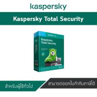 Kaspersky Total Security (1 อุปกรณ์ / 1 ปี) ชุดโปรแกรมรักษาความปลอดภัยที่ขายดีที่สุดของเรา PC, Mac และมือถือ