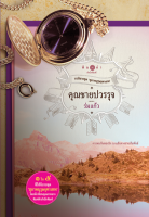 [Special Price] สถาพรบุ๊คส์ หนังสือ นิยายรัก สุภาพบุรุษจุฑาเทพ คุณชายปวรรุจ โดย ร่มแก้ว