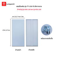 Luckyworld แผ่นชั้นเสริม รุ่น TT-150-TG สีเทาทราย